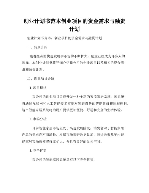 创业计划书范本创业项目的资金需求与融资计划