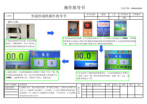 恒温恒湿机操作指导书