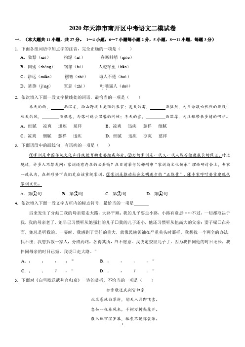 2020年天津市南开区中考语文二模试卷