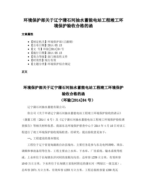 环境保护部关于辽宁蒲石河抽水蓄能电站工程竣工环境保护验收合格的函