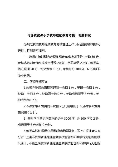 马场镇波那小学教师继续教育考核制度