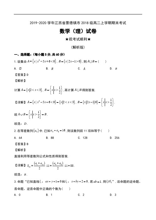 2019-2020学年江西省景德镇市2018级高二上学期期末考试数学(理)试卷及解析