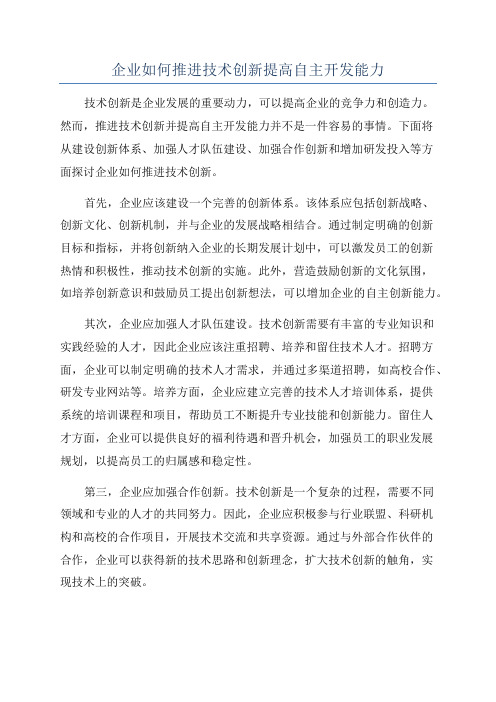 企业如何推进技术创新提高自主开发能力