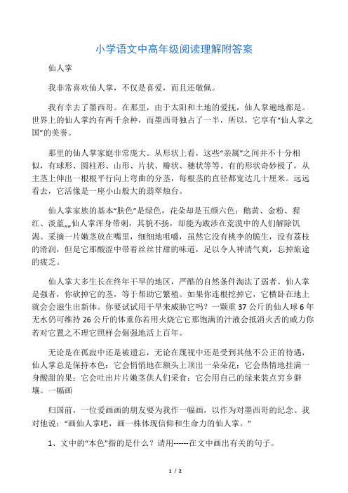 小学语文中高年级阅读理解附答案仙人掌