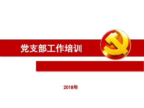 党建工作培训课件-党支部工作培训