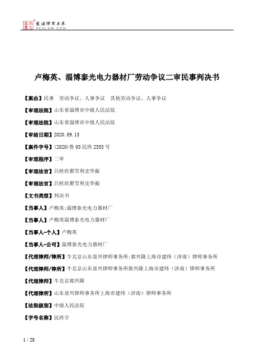 卢梅英、淄博泰光电力器材厂劳动争议二审民事判决书