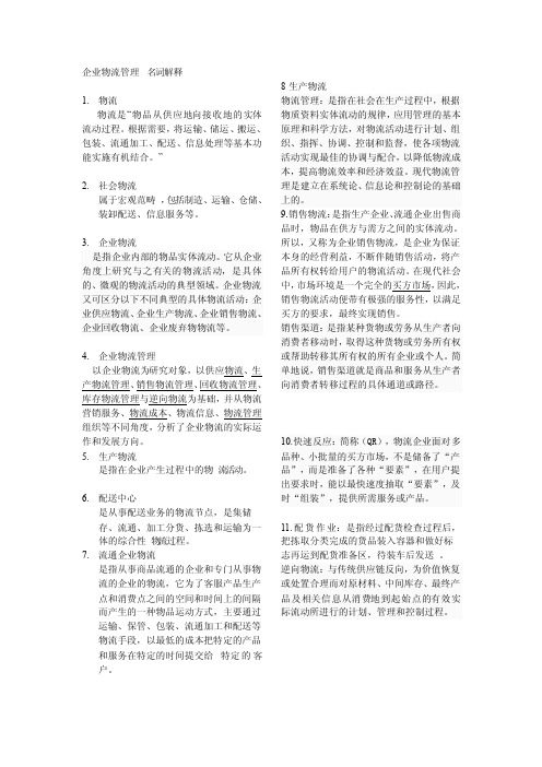 企业物流管理名词解释