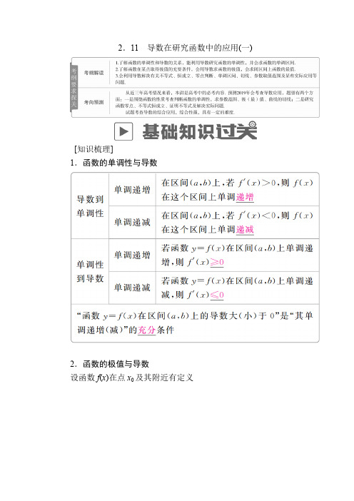 2020版高考数学(文)高分计划一轮高分讲义：第2章函数、导数及其应用 2.11 导数在研究函数中的应用(一)