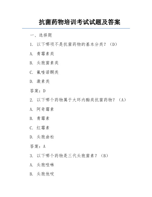 抗菌药物培训考试试题及答案