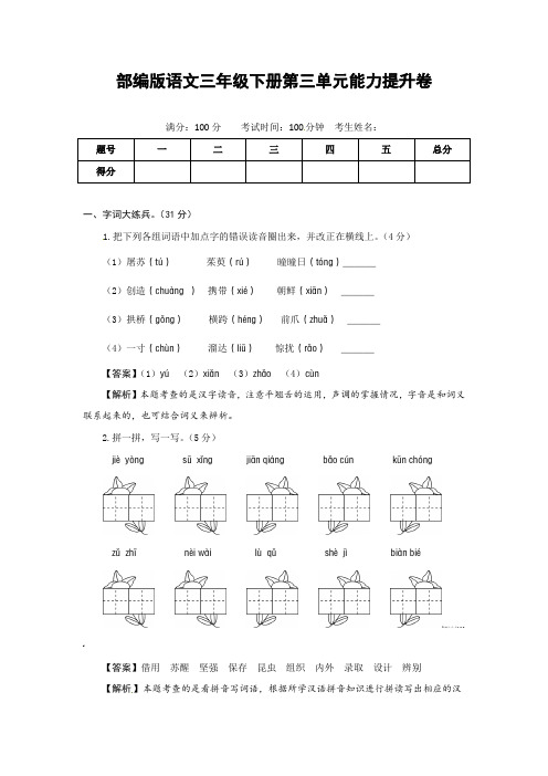 部编版语文三年级下册第三单元能力提升卷(有答案,含解析)(教师版)