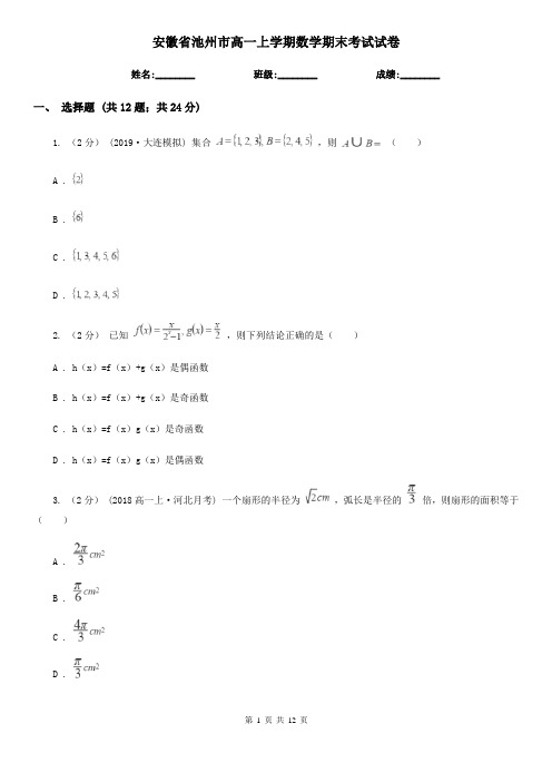 安徽省池州市高一上学期数学期末考试试卷