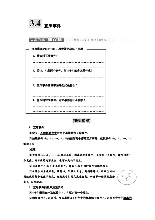 高中数学第3章概率3.4互斥事件教学案苏教版