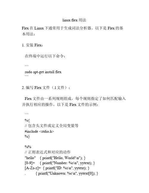 linux flex 用法