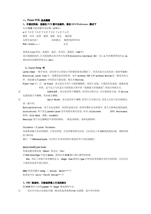 PCB印制电路板-PowerPCB点点滴滴 精品