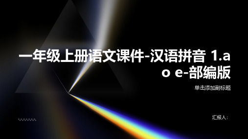 一年级上册语文课件-汉语拼音 1.a o e-部编版(共23张PPT)