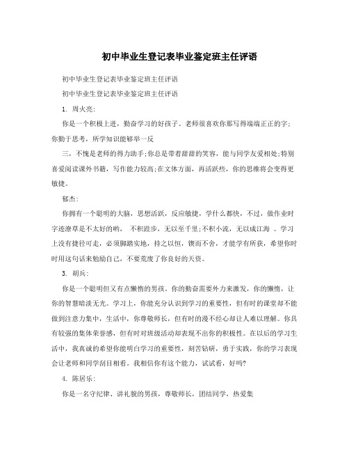 初中毕业生登记表毕业鉴定班主任评语