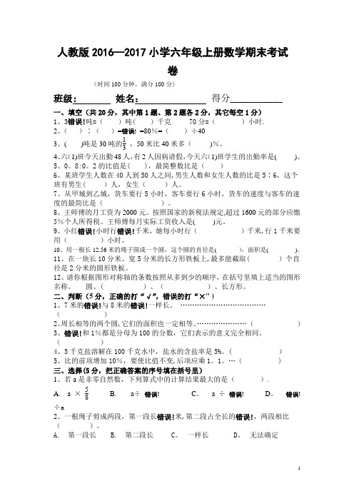 人教版2016-2017年小学六年级上册数学期末考试卷及答案