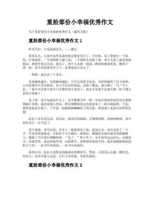 重拾那份小幸福优秀作文