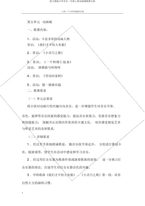 新人教版小学音乐一年级上册动画城教学设计