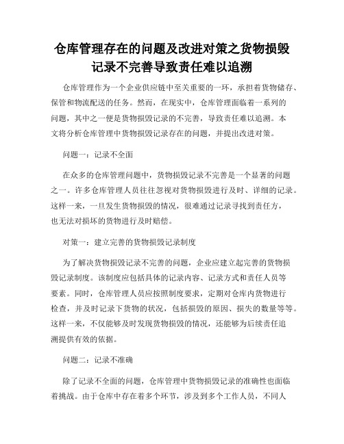 仓库管理存在的问题及改进对策之货物损毁记录不完善导致责任难以追溯