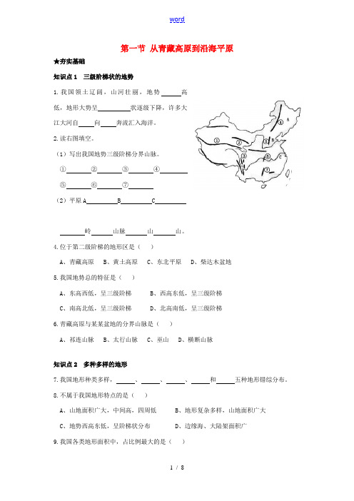 八年级地理上册 2.1 地形课课练 粤教版-粤教版初中八年级上册地理试题