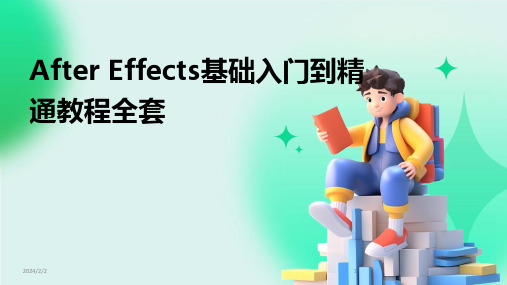 2024年度After Effects基础入门到精通教程全套