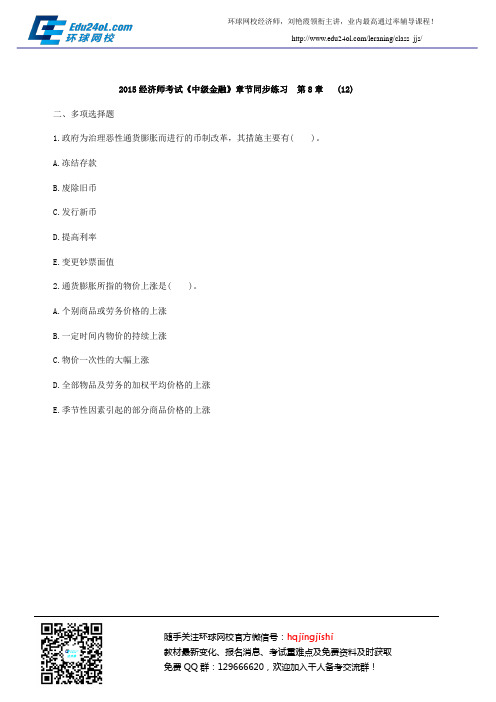 2015经济师考试《中级金融》章节同步练习 第8章 (12)