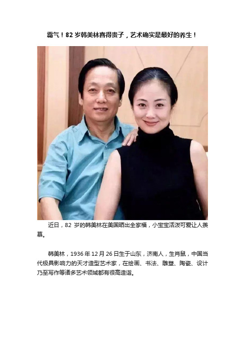 霸气！82岁韩美林喜得贵子，艺术确实是最好的养生！