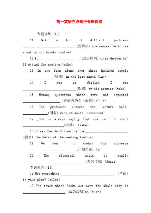 【高一英语试题精选】高一英语完成句子专题训练_2