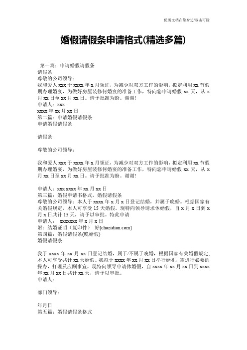 婚假请假条申请格式(精选多篇)