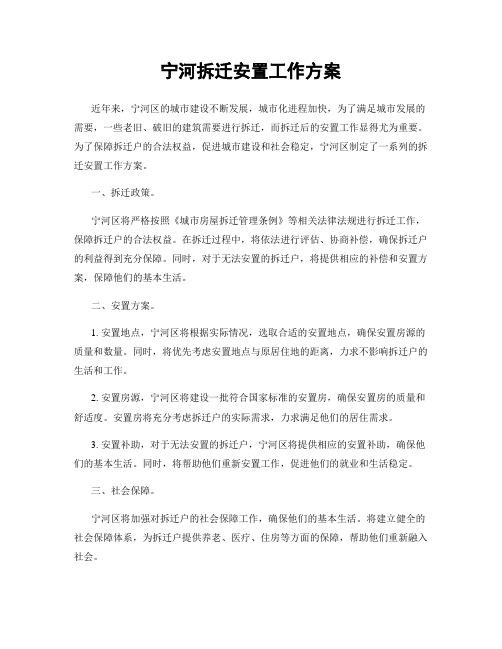 宁河拆迁安置工作方案