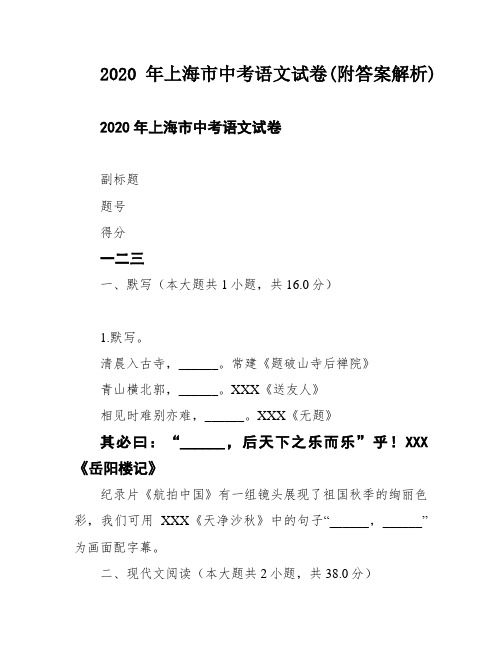 2020年上海市中考语文试卷(附答案解析)