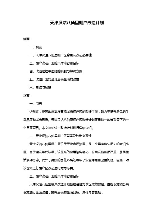 天津汉沽八仙里棚户改造计划