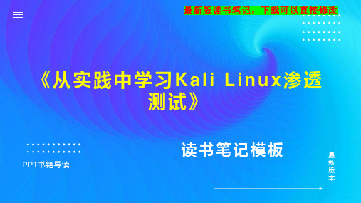 《从实践中学习Kali Linux渗透测试》读书笔记思维导图PPT模板下载