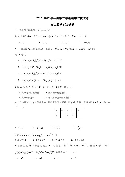 天津市六校2016-2017学年高二第二学期期中联考数学试卷文