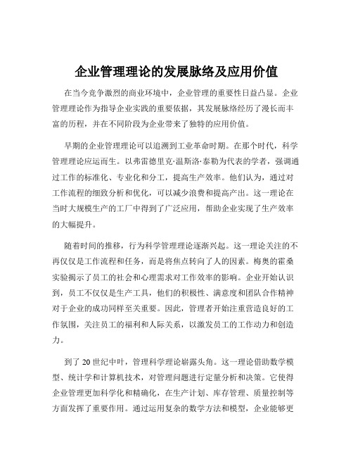 企业管理理论的发展脉络及应用价值