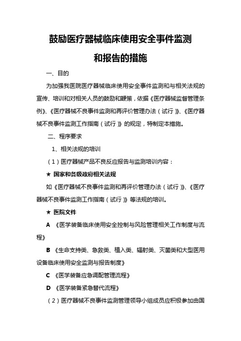 医疗器械不良事件监测法规宣传、培训和激励制度