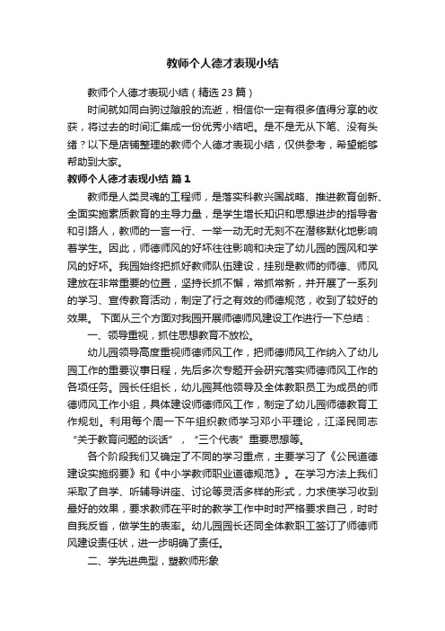 教师个人德才表现小结