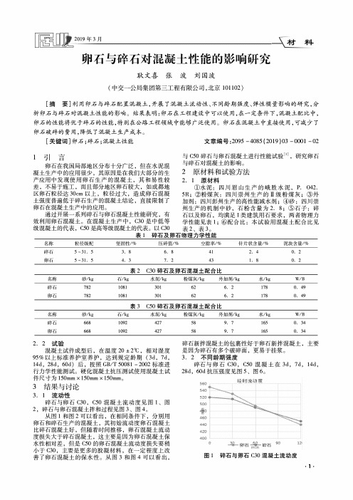 卵石与碎石对混凝土性能的影响研究