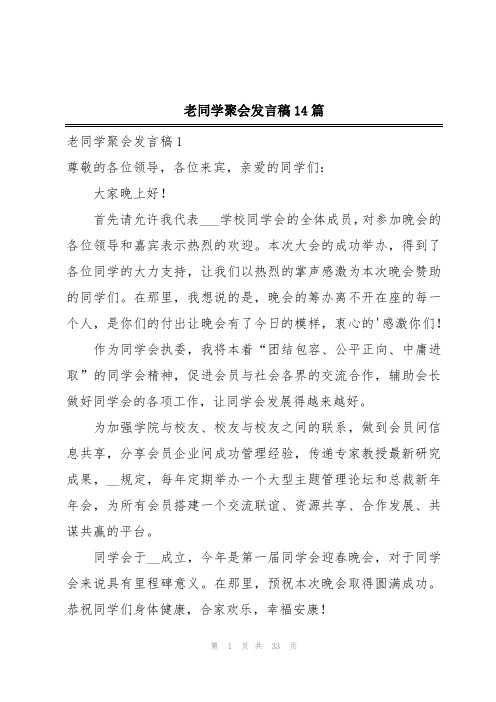 老同学聚会发言稿14篇