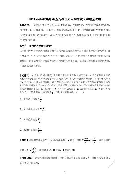 2020年高考预测考查万有引力定律与航天解题全攻略