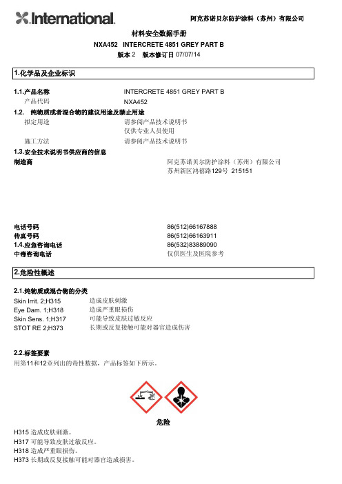 阿克苏诺贝尔防护涂料（苏州）有限公司 INTERCRETE 4851 GREY PART B 材料安