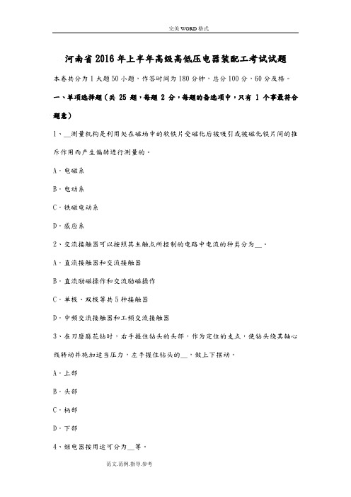 河南2017上半年高级高低压电器装配工试题整理