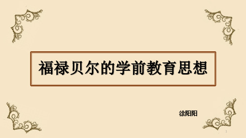 福禄贝尔的学前教育思想PPT幻灯片