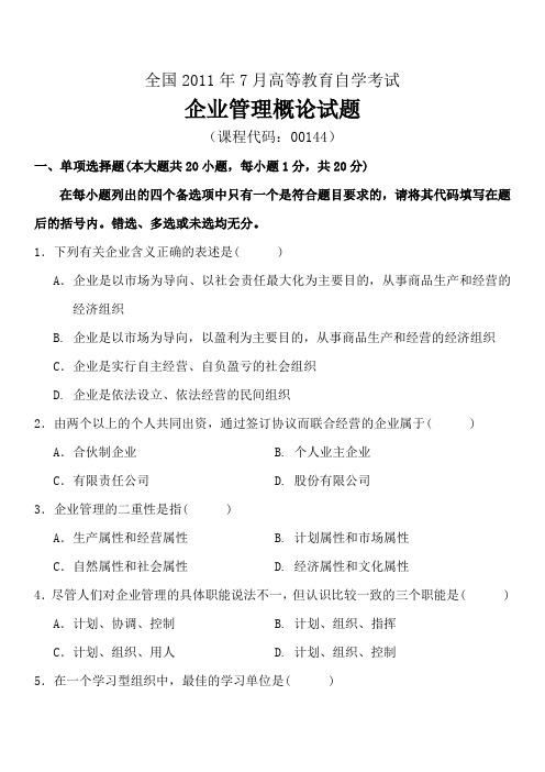 全国2011年7月高等教育自学考试企业管理概论试题及答案(试卷+答案)