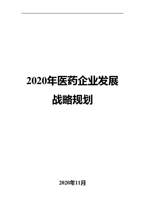 2020年医药企业发展战略规划