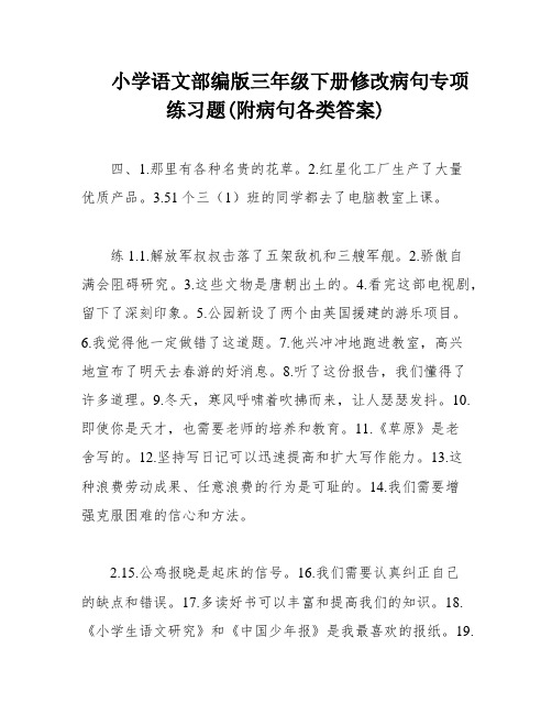 小学语文部编版三年级下册修改病句专项练习题(附病句各类答案)