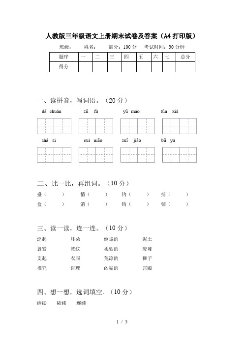 人教版三年级语文上册期末试卷及答案(A4打印版)