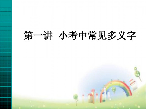 六年级下册语文课件 易错易混淆的字辨析方法 全国通用