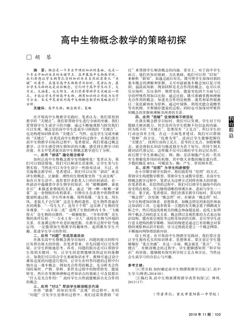 高中生物概念教学的策略初探